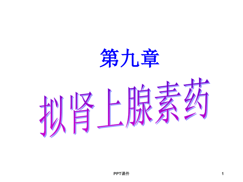 拟肾上腺素药--课件_第1页