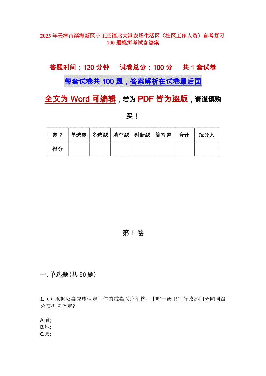 2023年天津市滨海新区小王庄镇北大港农场生活区（社区工作人员）自考复习100题模拟考试含答案_第1页