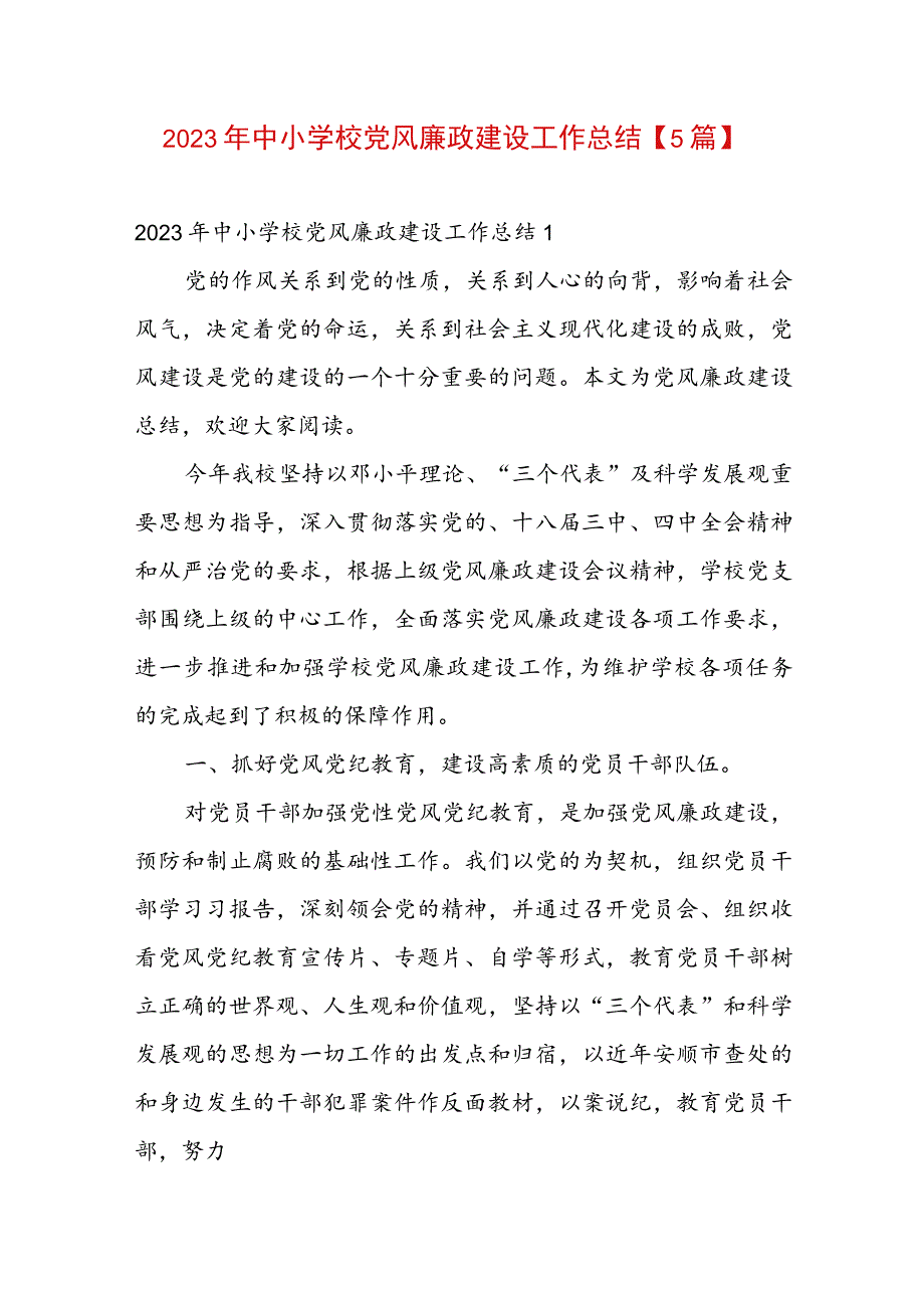 2023年中小学校党风廉政建设工作总结【5篇】_第1页