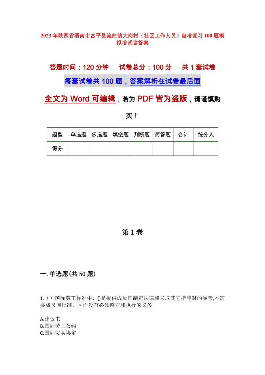 2023年陕西省渭南市富平县流曲镇大岗村（社区工作人员）自考复习100题模拟考试含答案_第1页