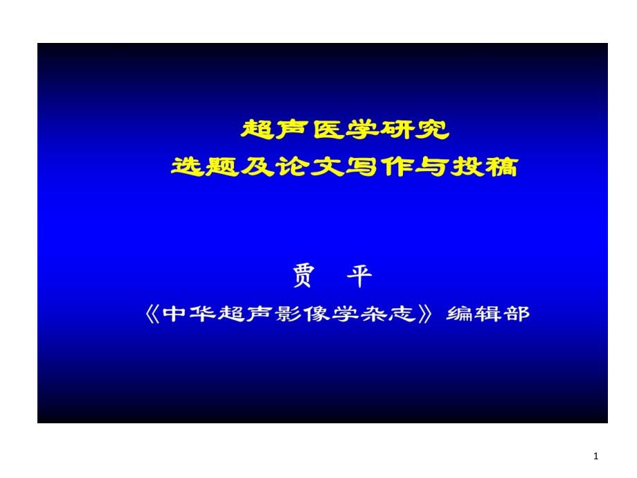 超声医学研究选题及论文写作和投稿课件_第1页