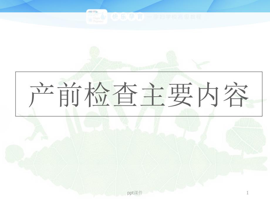 产前检查主要内容【妇幼保健院】课件_第1页