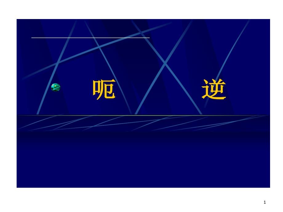 中医内科学21呃逆课件_第1页