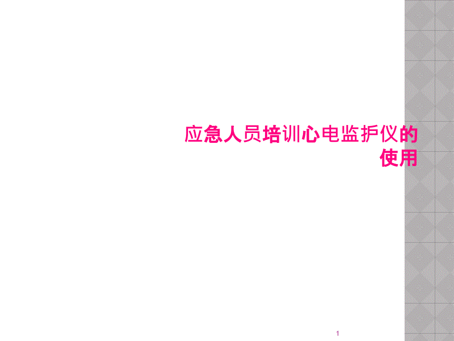 应急人员培训心电监护仪的使用课件_第1页