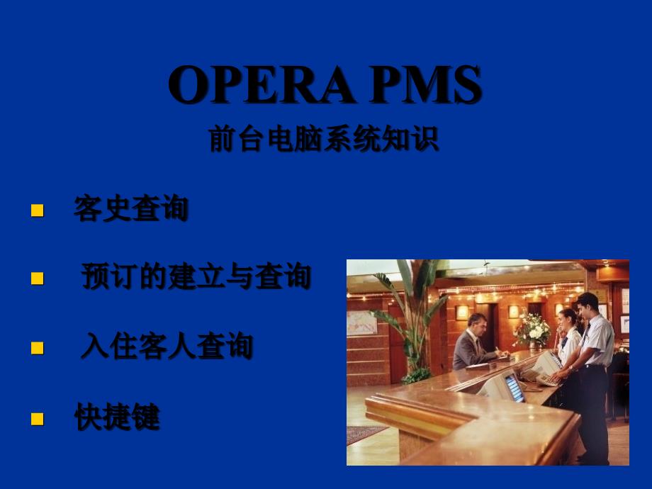 Opera-training-酒店系统Opera培训课件_第1页