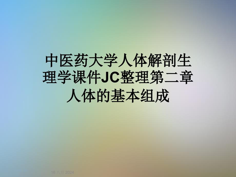 人体解剖生理学ppt课件JC整理第二章人体的基本组成_第1页