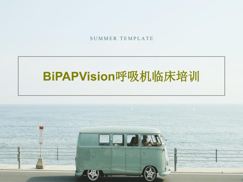 BiPAPVision呼吸机临床培训课件_第1页