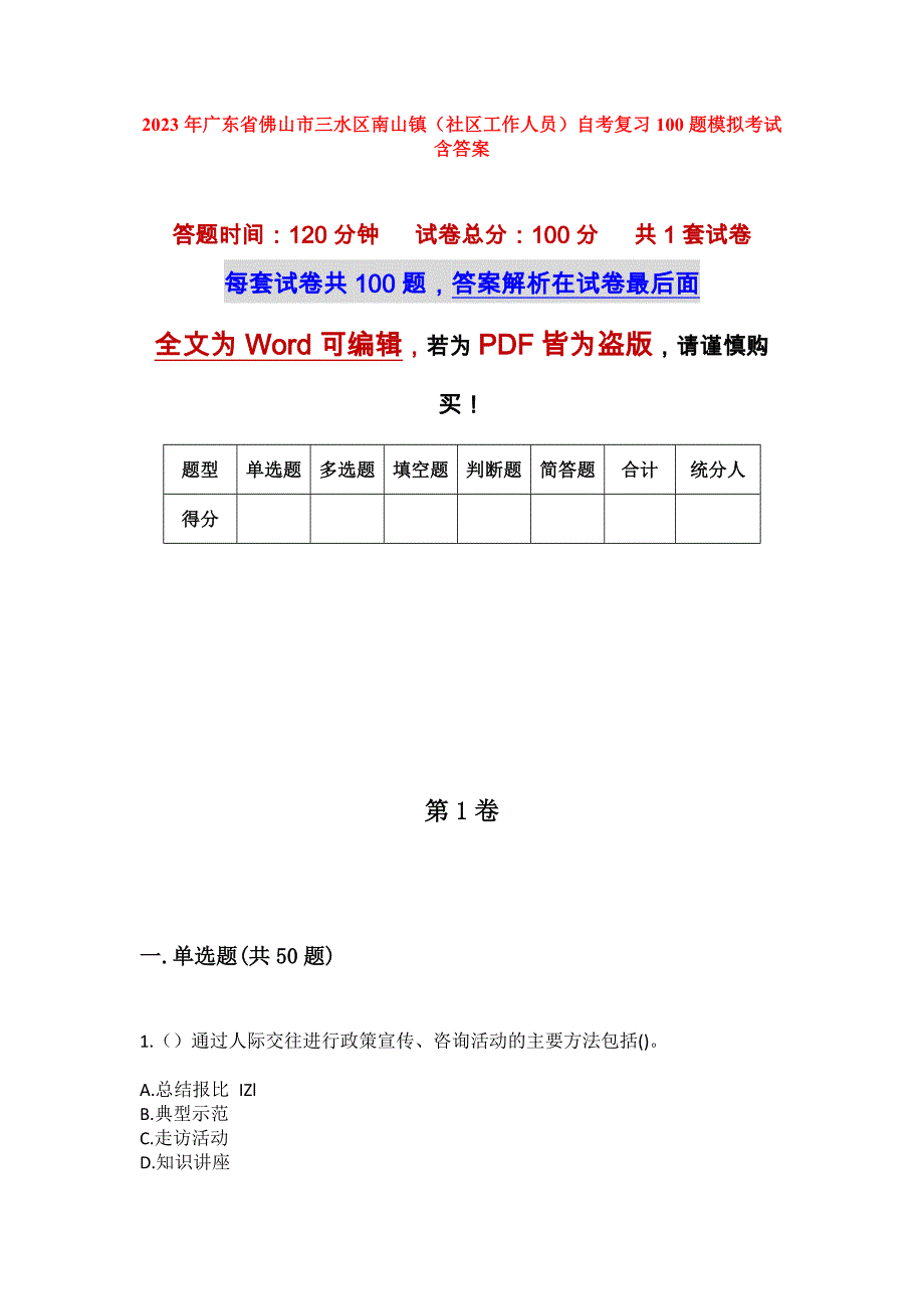 2023年广东省佛山市三水区南山镇（社区工作人员）自考复习100题模拟考试含答案_第1页