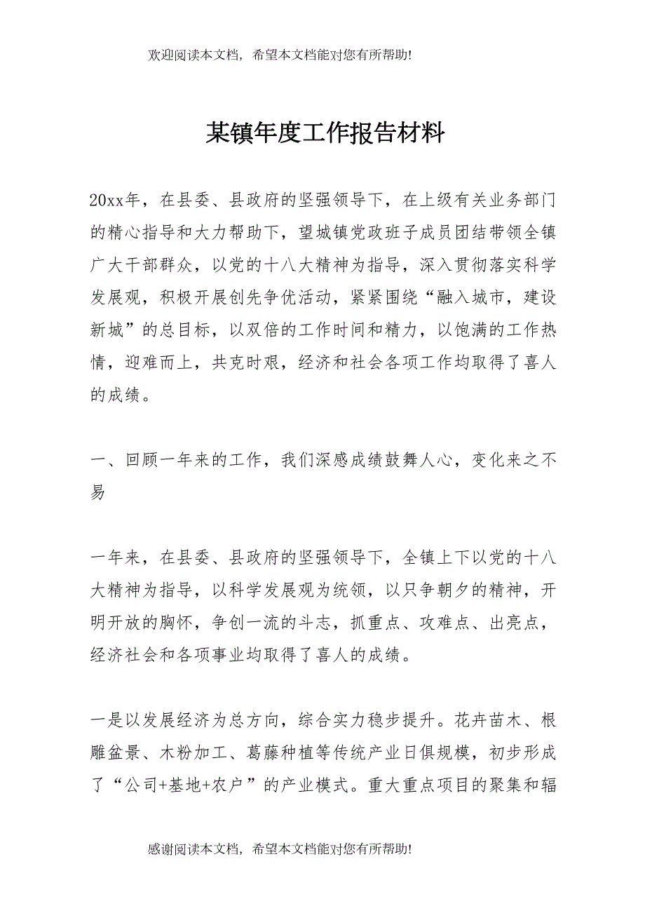 某镇年度工作报告材料_第1页