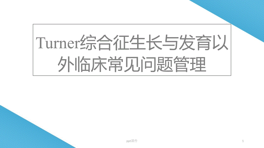 Turner综合征生长与发育以外临床常见问题管理--课件_第1页