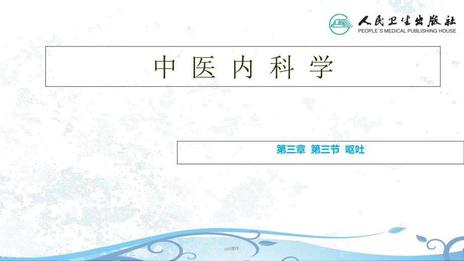 《中医内科学》呕吐--课件_第1页