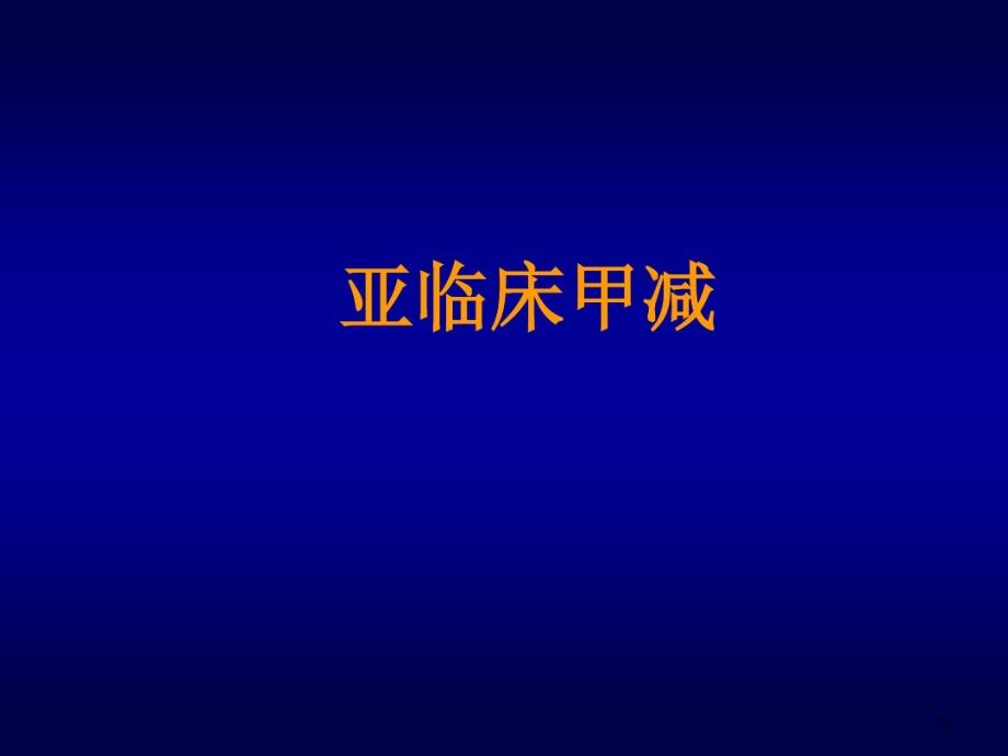 亚临床甲状腺功能减退课件_第1页