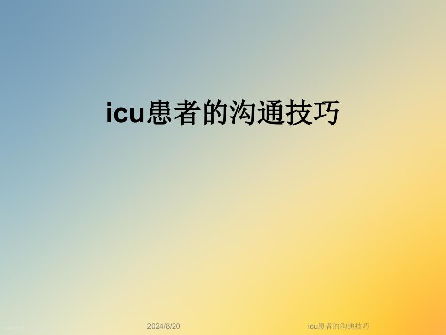 icu患者的沟通技巧课件_第1页