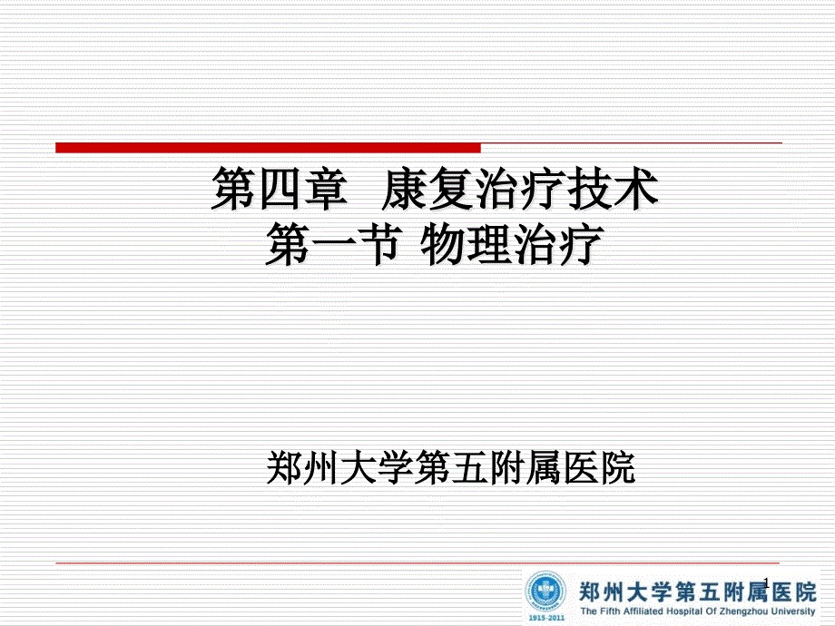 四部分康复治疗技术第一部分物理治疗教学ppt课件_第1页