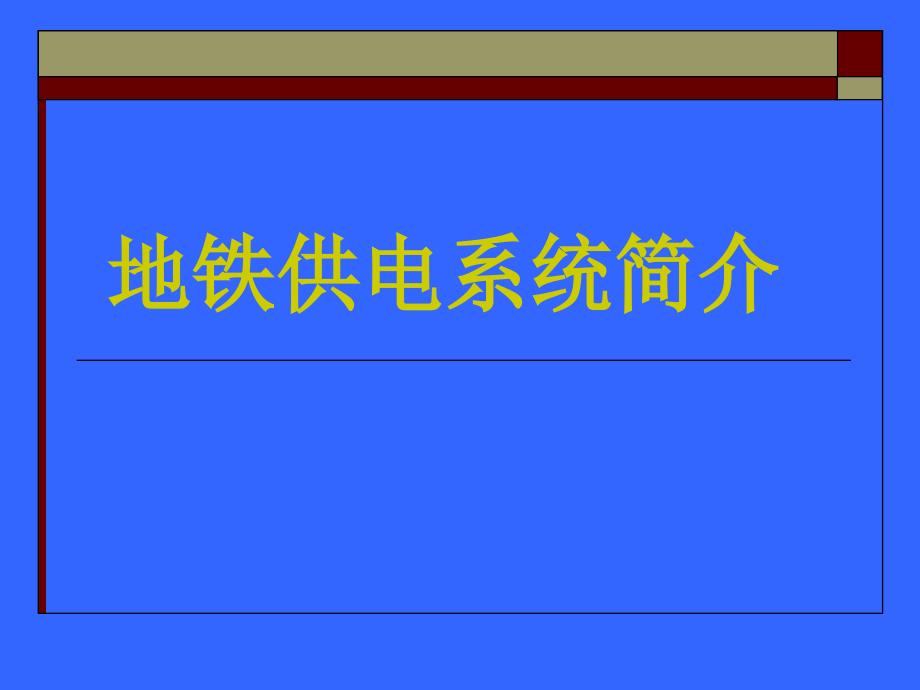 地铁供电系统简介课件_第1页