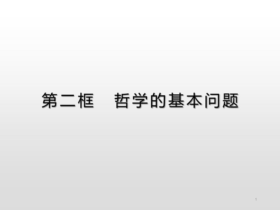 《哲学的基本问题》统编版高中政治课件_第1页