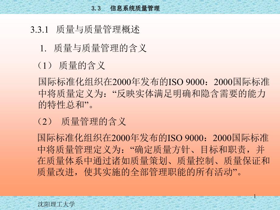 3章-信息系统质量管理课件_第1页