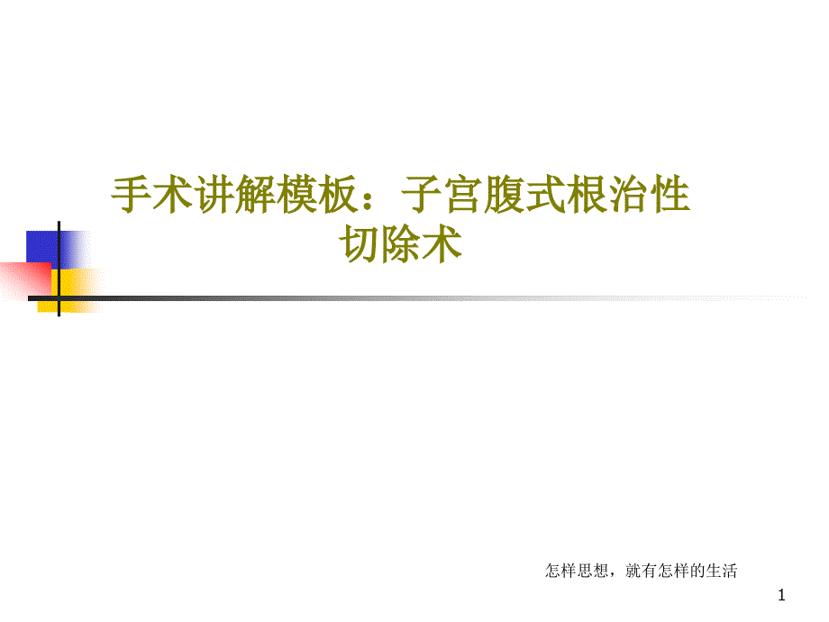 手术讲解模板：子宫腹式根治性切除术课件_第1页