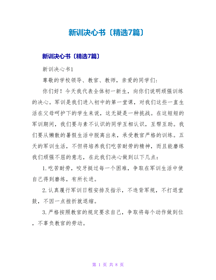 新训决心书（精选7篇）.doc_第1页