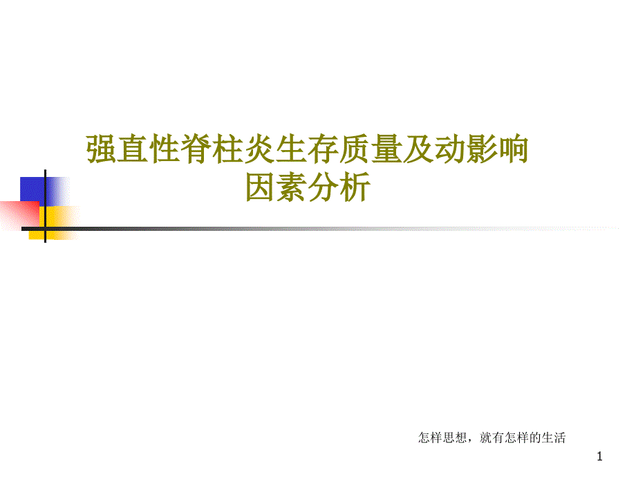 强直性脊柱炎生存质量及动影响因素分析课件_第1页