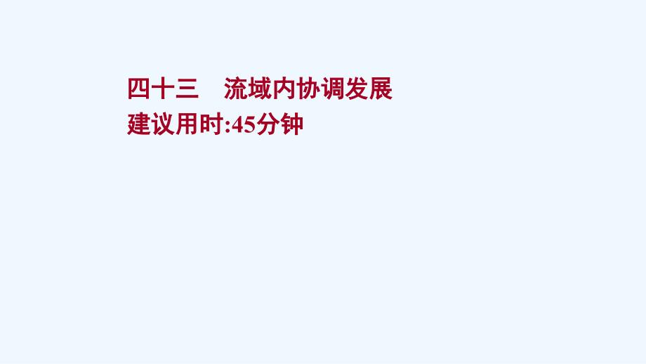 2022版新教材高考地理一轮复习课时作业四十三流域内协调发展ppt课件新人教版_第1页