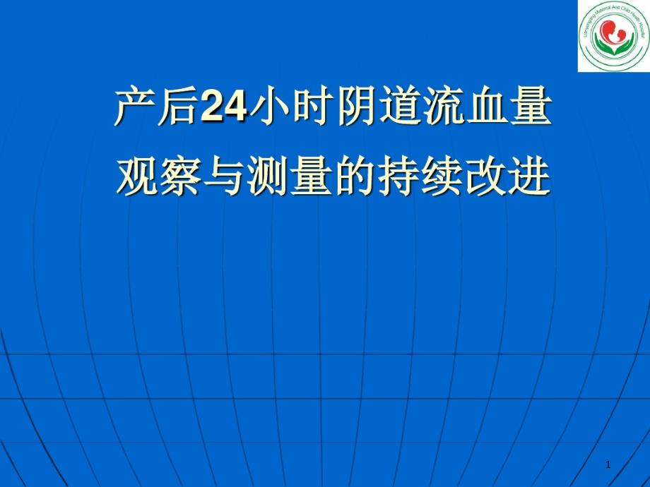 产科护理质量持续改进课件_第1页