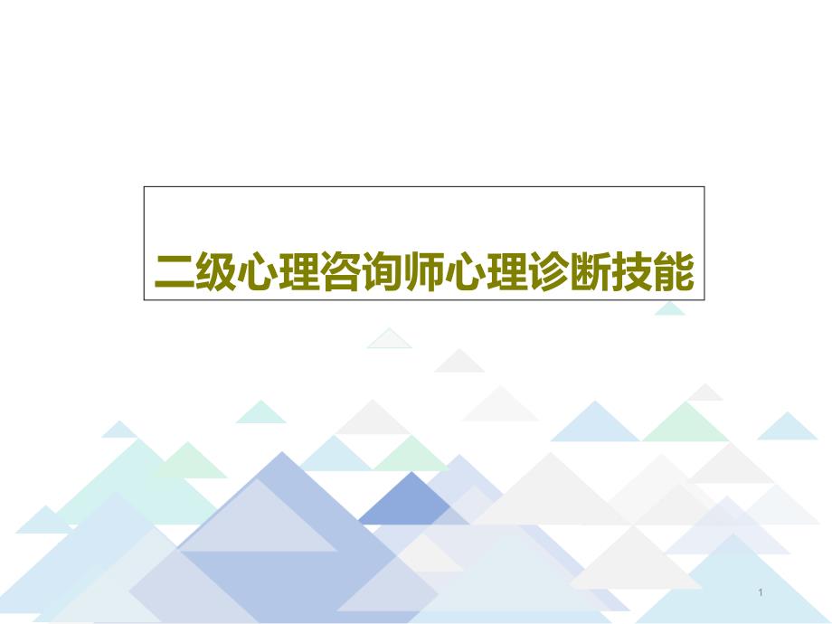 二级心理咨询师心理诊断技能 ppt课件_第1页