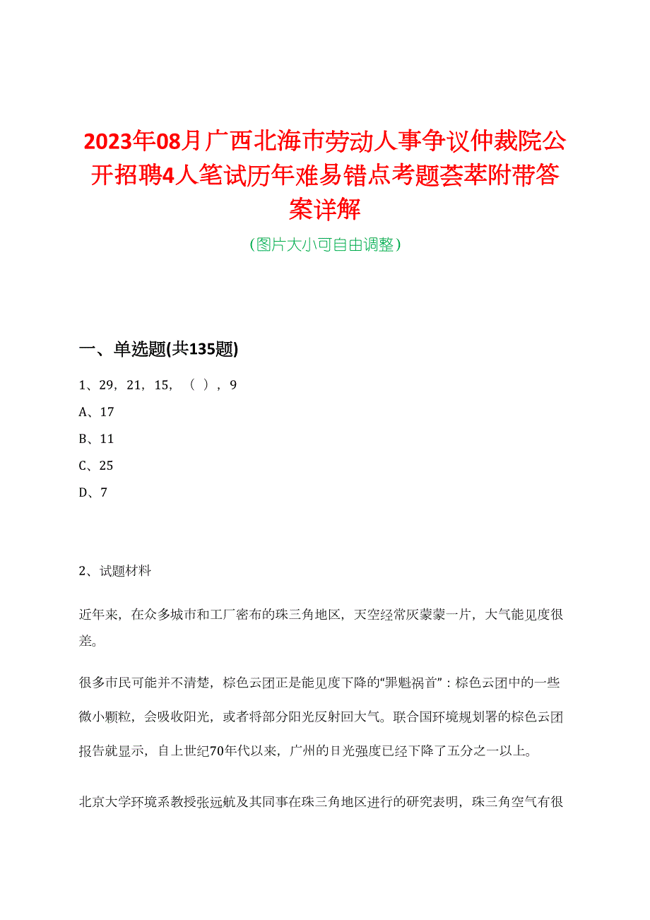 2023年08月广西北海市劳动人事争议仲裁院公开招聘4人笔试历年难易错点考题荟萃附带答案详解_第1页