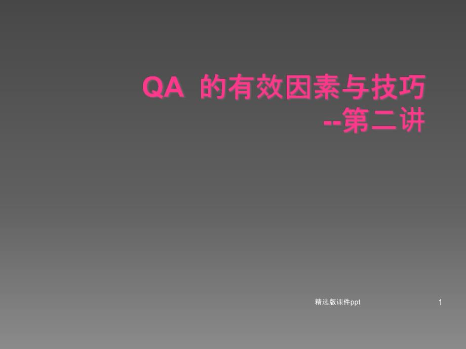 QA的有效因素及审核要点课件_第1页