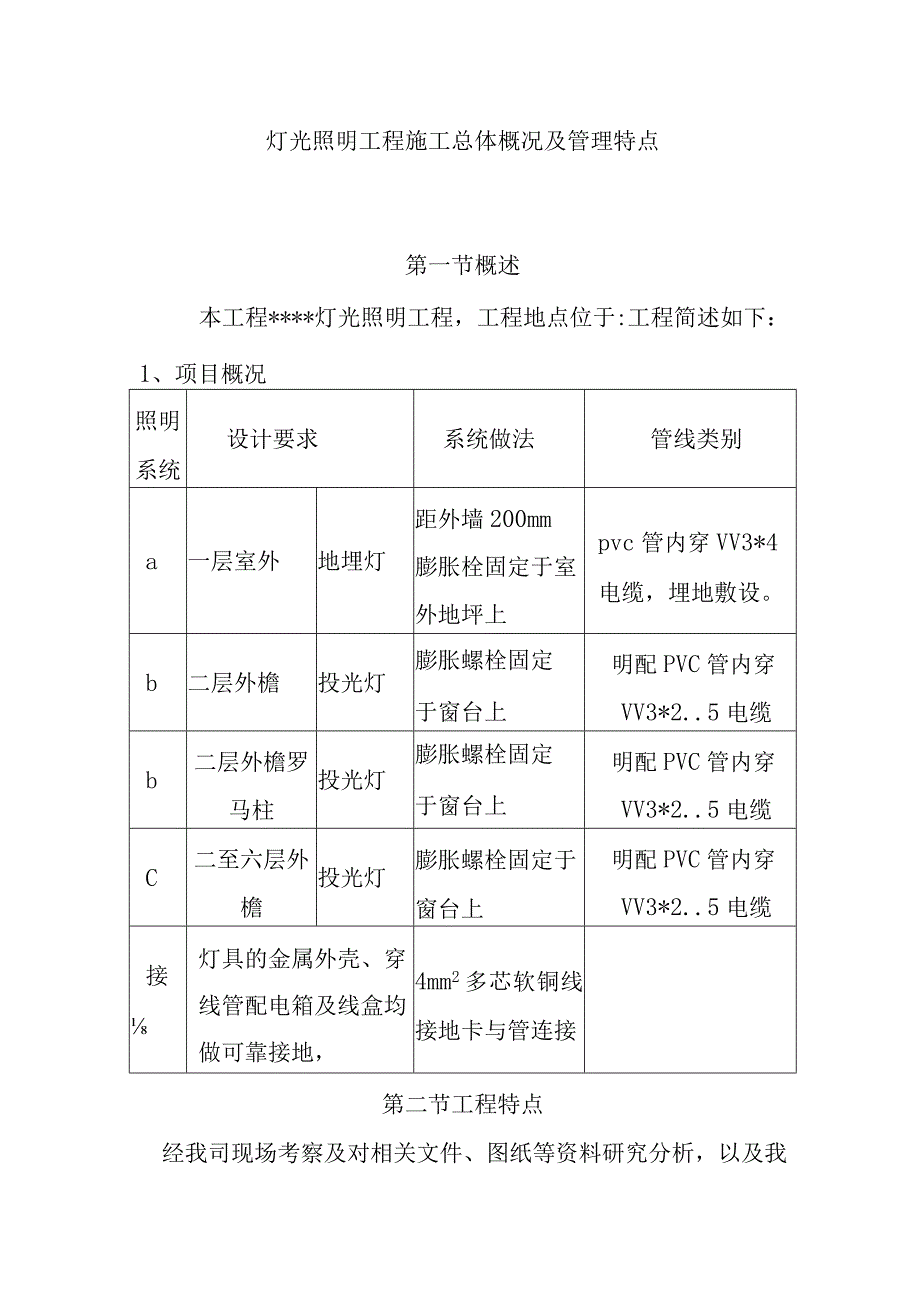 灯光照明工程施工总体概况及管理特点_第1页