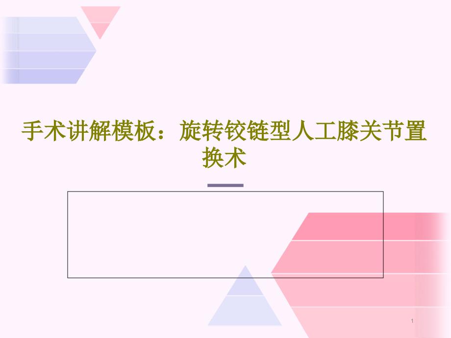 手术讲解模板：旋转铰链型人工膝关节置换术课件_第1页