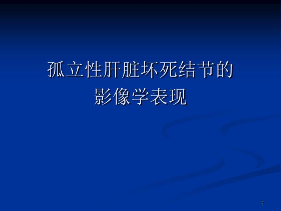 孤立性肝脏坏死结节的影像学表现参考ppt课件_第1页