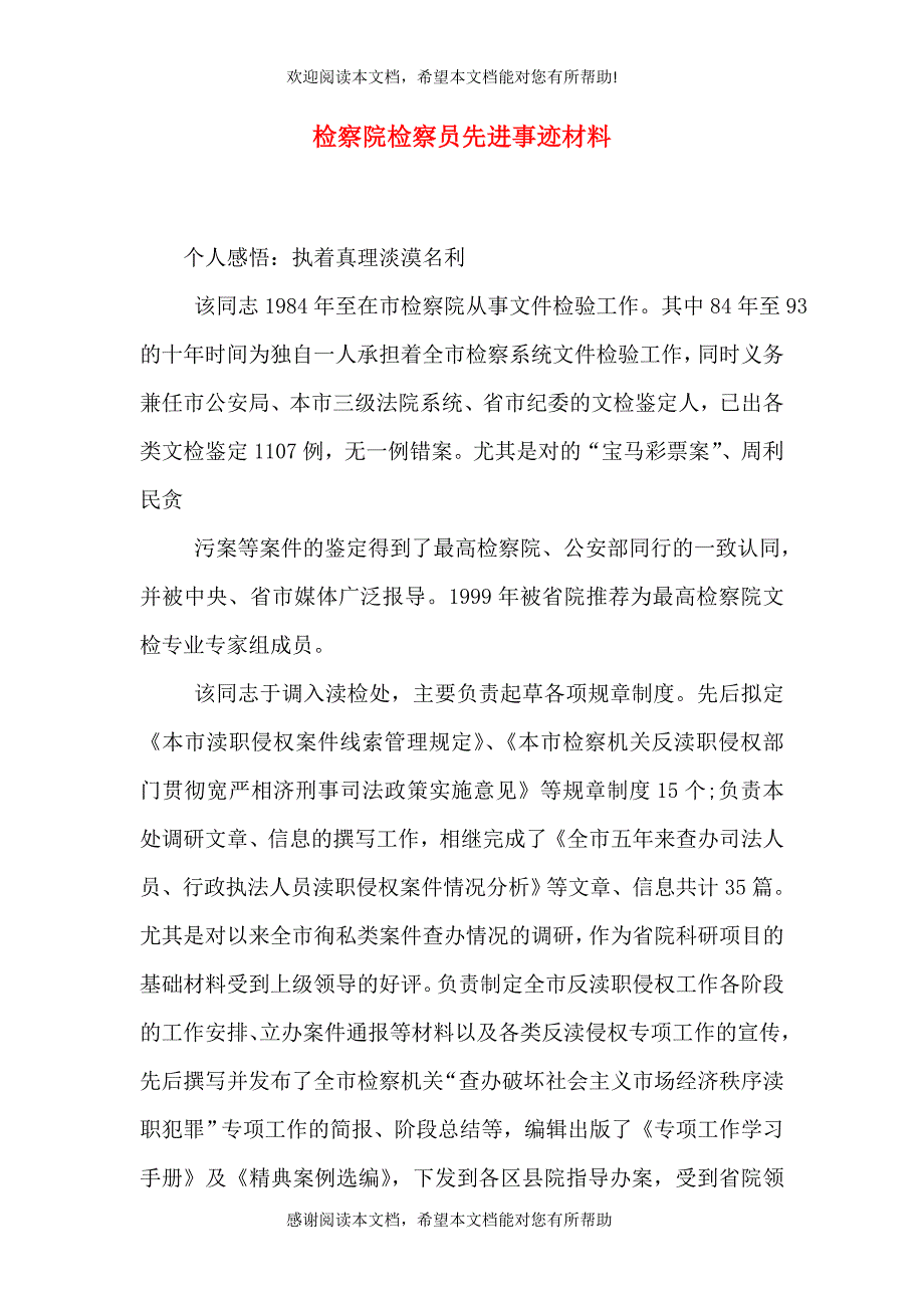 检察院检察员先进事迹材料_第1页