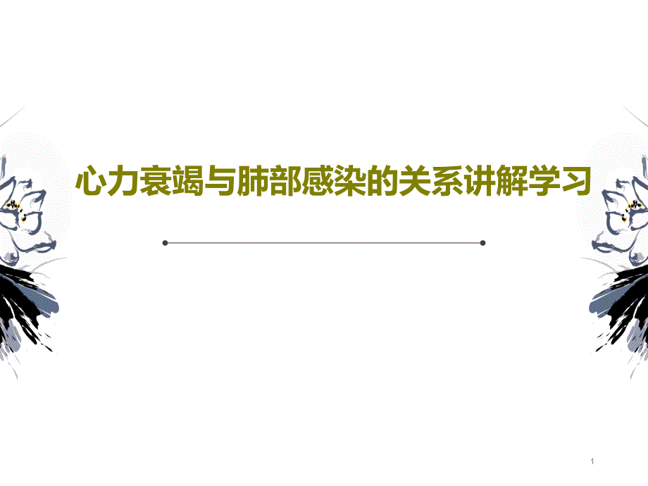 心力衰竭与肺部感染的关系讲解学习课件_第1页