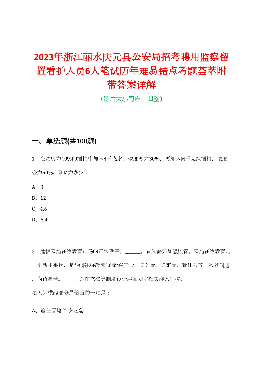 2023年浙江丽水庆元县公安局招考聘用监察留置看护人员6人笔试历年难易错点考题荟萃附带答案详解_第1页