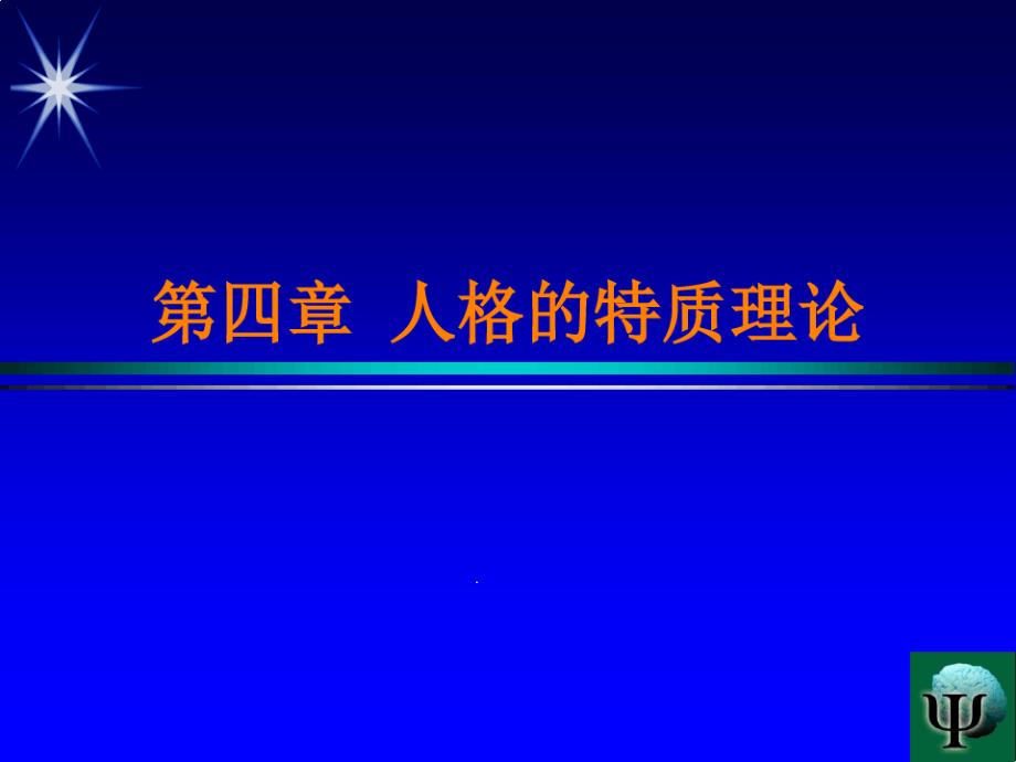 人格心理学第四章人格的特质理论课件_第1页