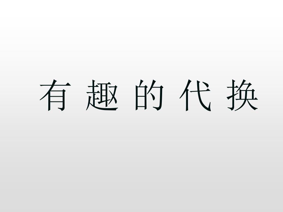 【北京版】小学数学等量代换名师ppt课件_第1页