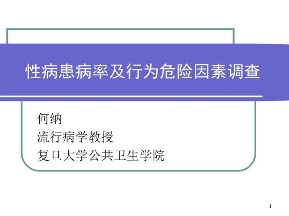 性病患病率及行为危险因素调查课件_第1页