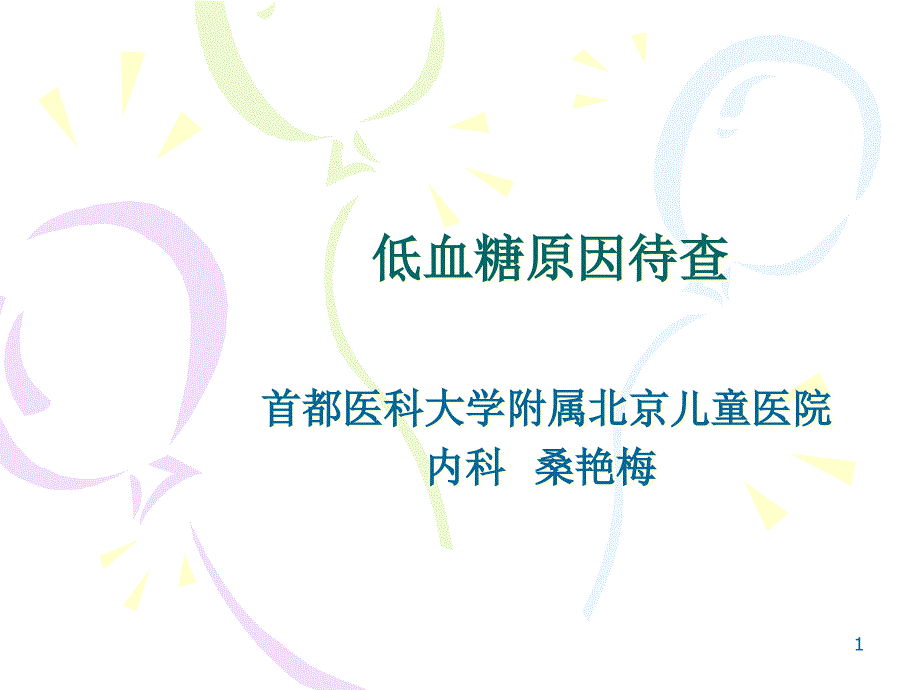 低血糖原因待查课件_第1页