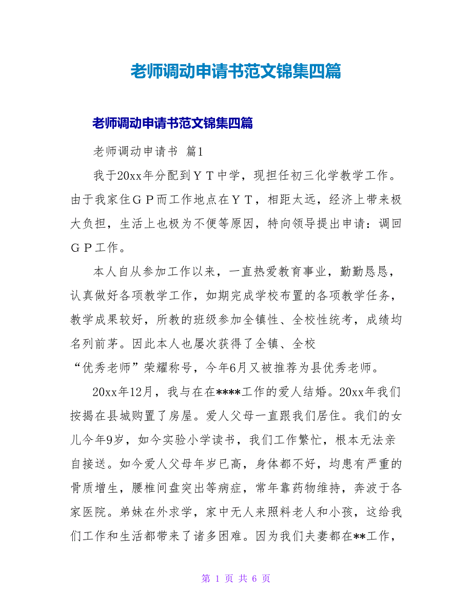 教师调动申请书范文锦集四篇.doc_第1页