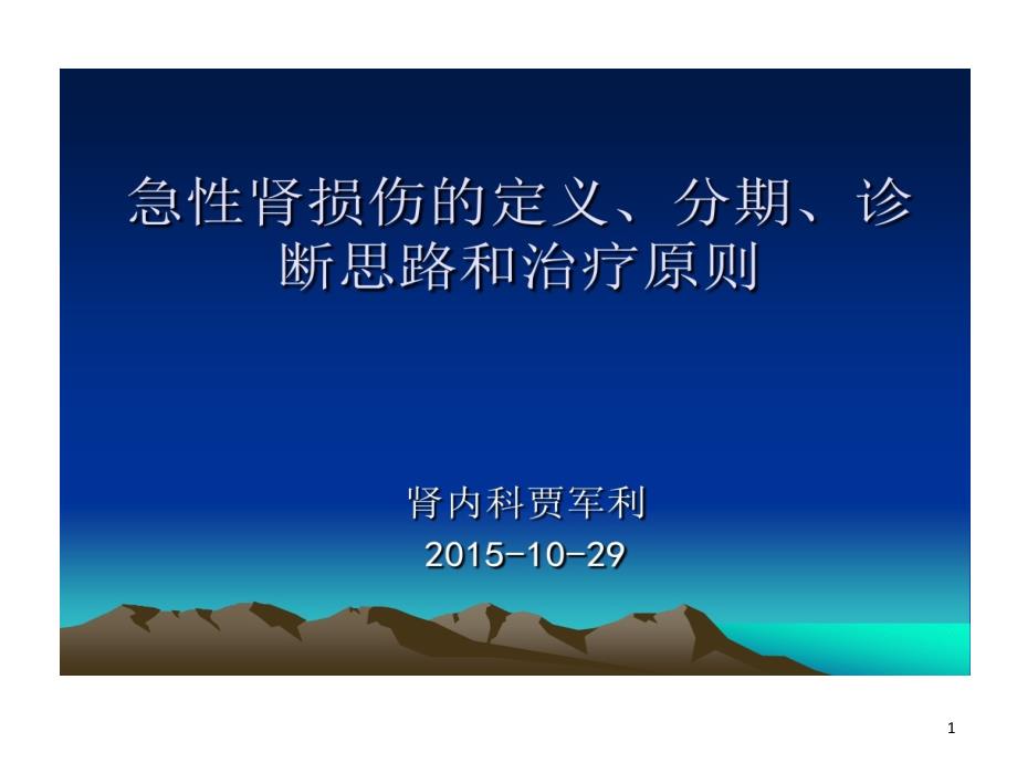 急性肾损伤定义分期诊断思路和治疗原则课件_第1页