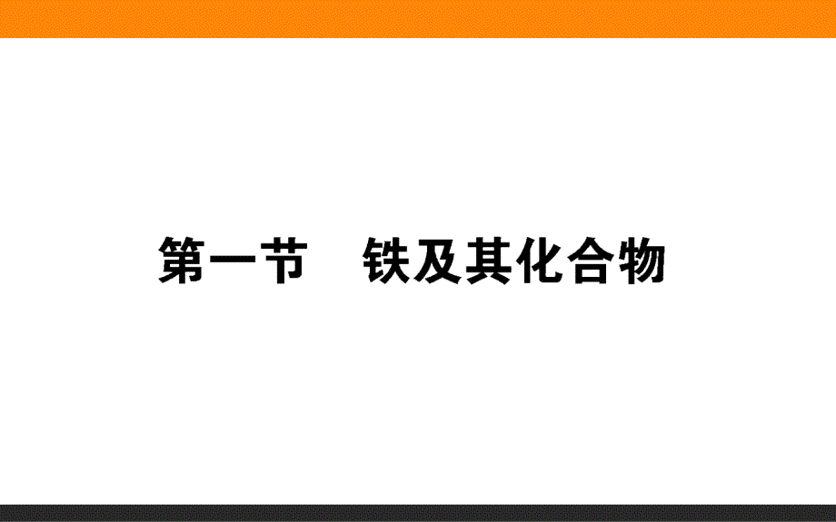 人教版《铁及其化合物》ppt版课件_第1页