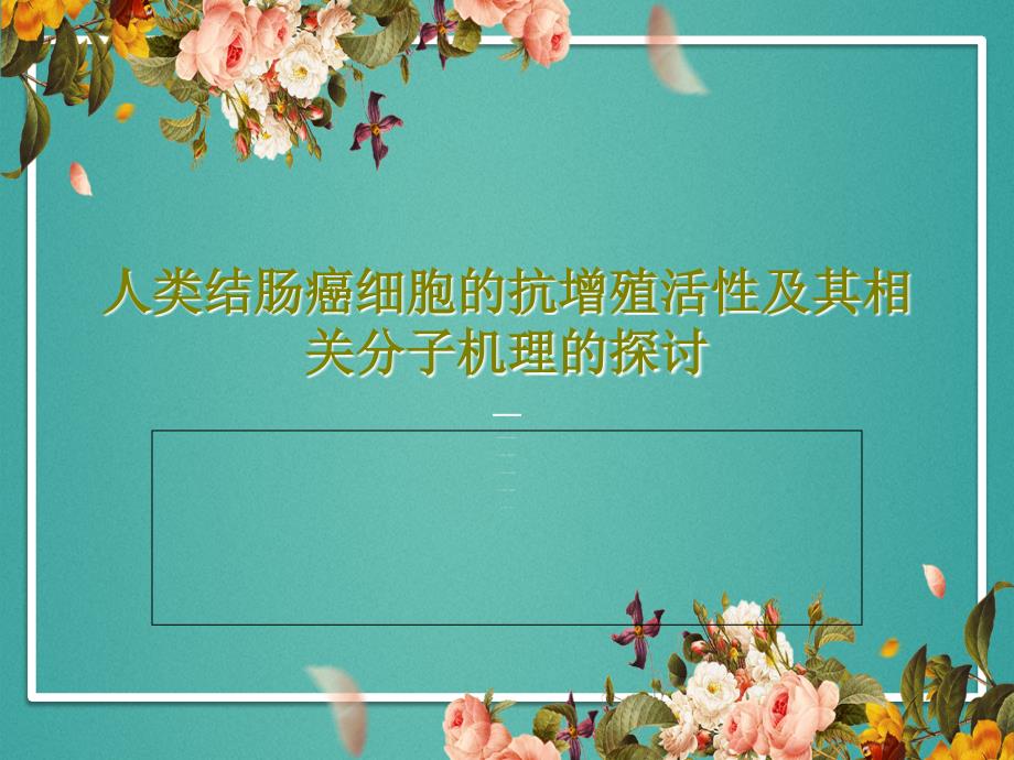 人类结肠癌细胞的抗增殖活性及其相关分子机理的探讨课件_第1页