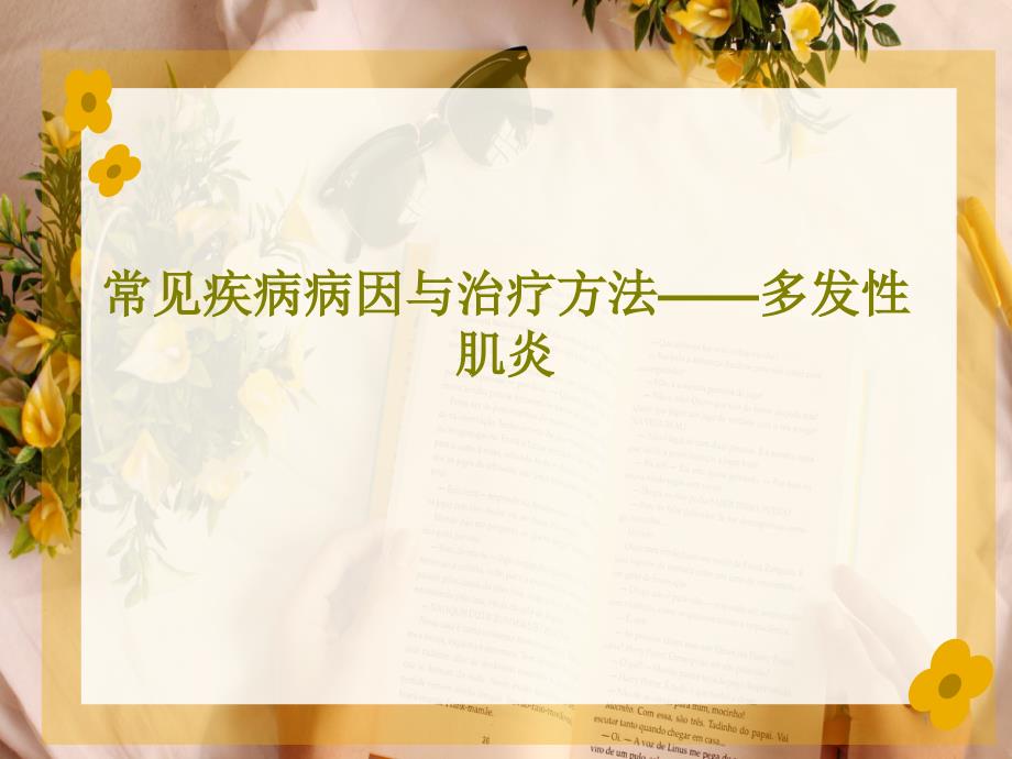 常见疾病病因与治疗方法——多发性肌炎课件_第1页