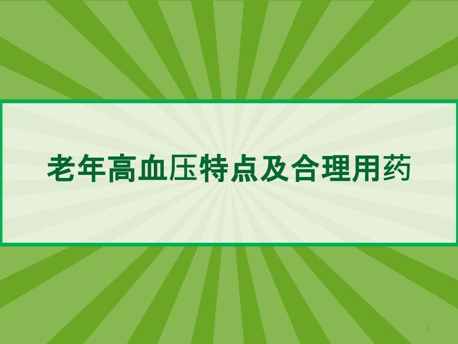 老年高血压特点及合理用药课件_第1页