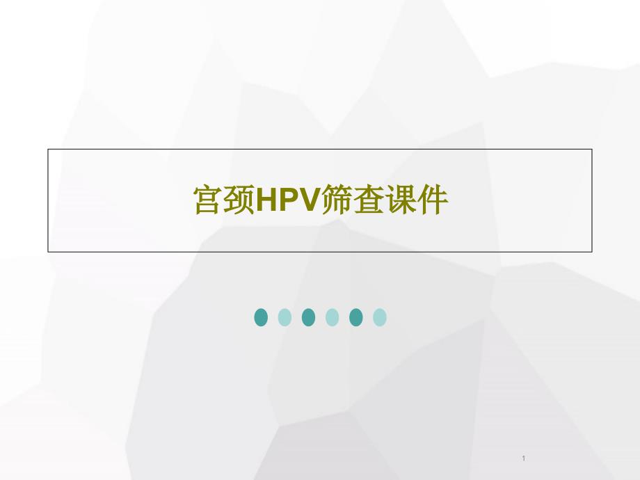 宫颈HPV筛查ppt课件_第1页