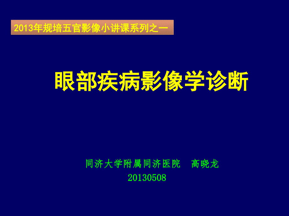 XXXX58规培小讲课五官之眼眶疾病影像诊断课件_第1页