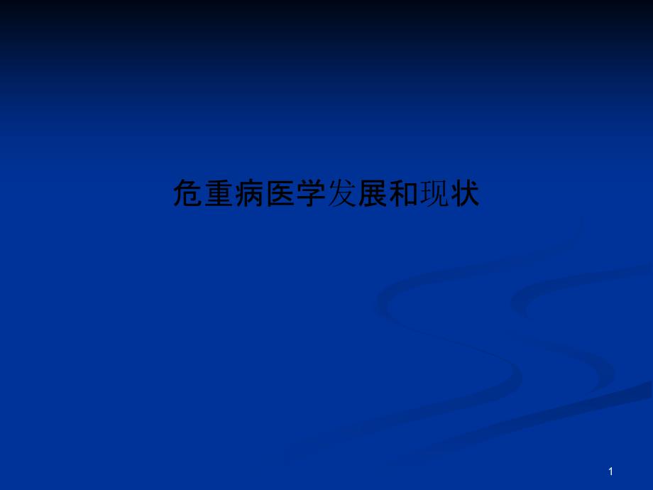 危重病医学发展和现状课件_第1页