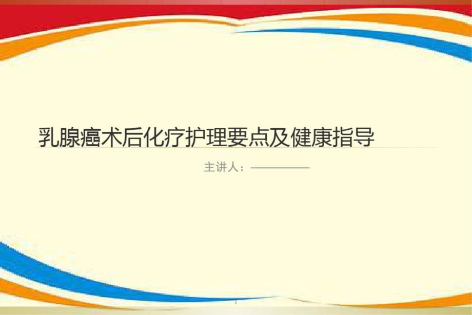 乳腺癌患者术后护理要点及健康指导课件_第1页