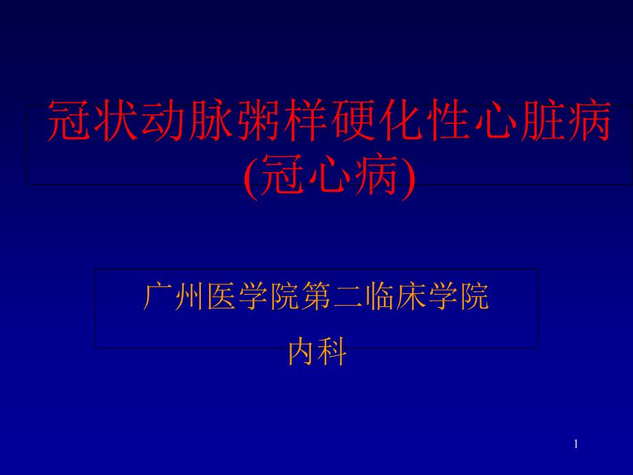 冠状动脉粥样硬化性心脏病(冠心病)课件_第1页